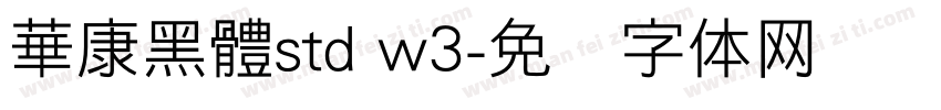 華康黑體std w3字体转换